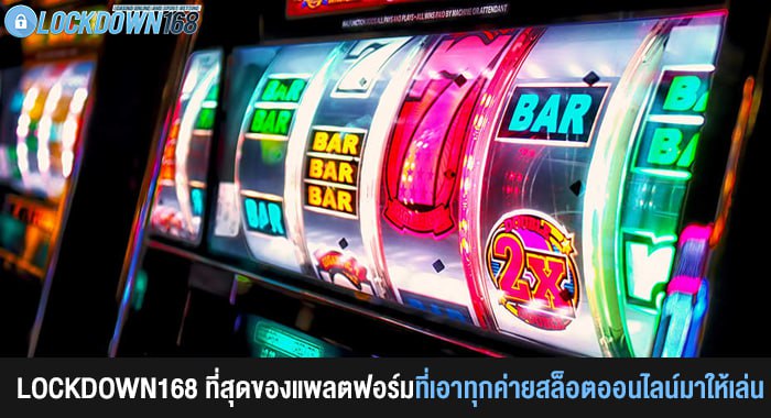 LOCKDOWN168 ที่สุดของแพลตฟอร์มที่เอาทุกค่ายสล็อตออนไลน์มาให้เล่น